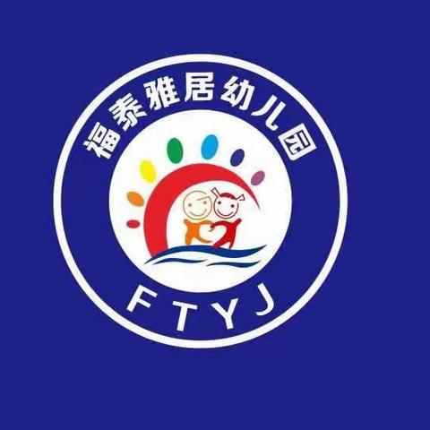 “家园共育，携手同行”福泰雅居幼儿园家委会、伙委会。