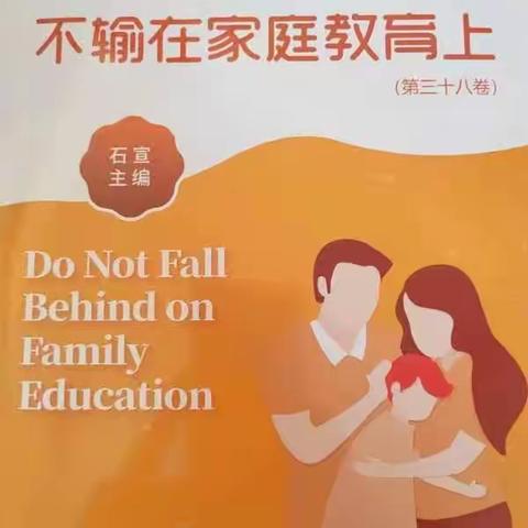 《德国人的“善良”教育》南街小学五年级六班《不输在家庭教育上》第三十八卷学习（第一百一十八期）