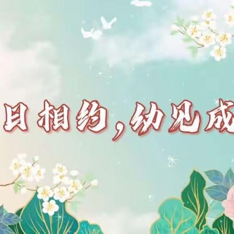 “伴”日相约，“幼”见成长——河西小学幼儿园大九班（5月8日）家长开放日活动