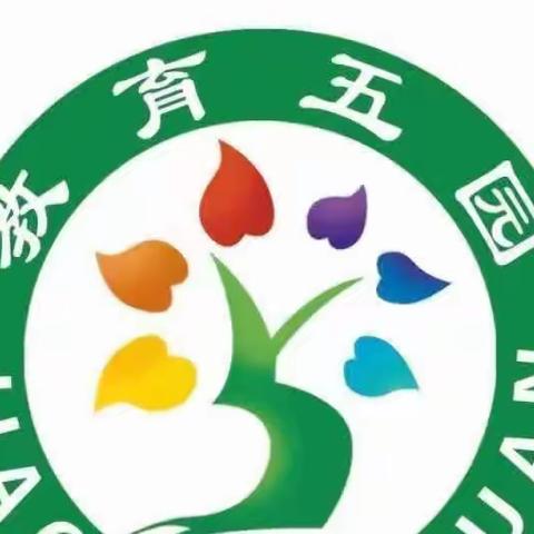 【五园·保教】“绿水青山就是金山银山”--教育五园全国生态日倡议书