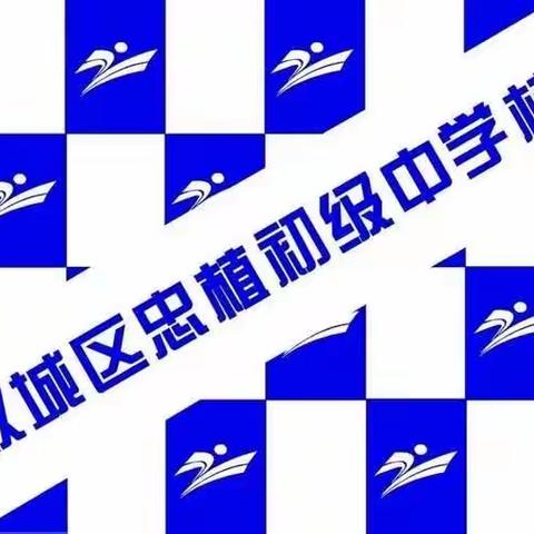 忠植中学2022-2023学年度下学期“青年教师课堂展示”活动——生物教研组学科总结