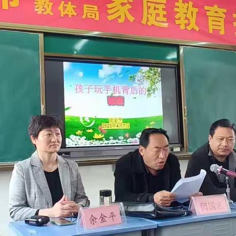 做智慧型家长 育阳光型孩子一一邓州市教体局、关工委理想信念及家庭教育报告团孟楼镇中心小学分会场