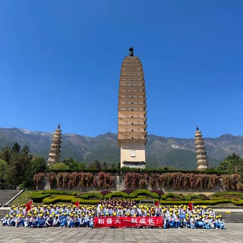 【七彩苍洱思政课】和春天一起成长，我们一起“趣”春游——下关二小五年级三塔漫游记