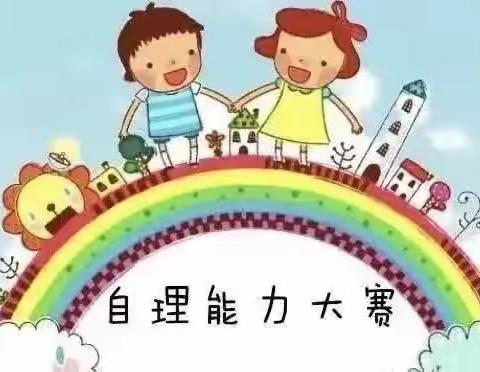 我是生活小主人，自理能力比赛”—土地岭幼儿园活动精彩分享