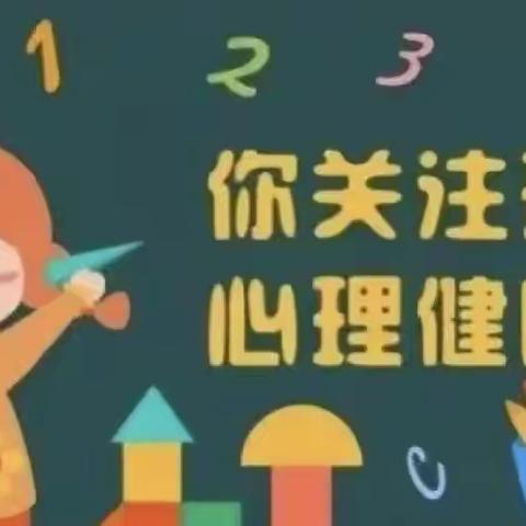 土地岭幼儿园关爱儿童心理，树立正确的健康观念