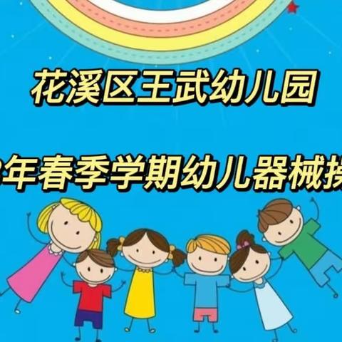 【校园动态】 花溪区王武幼儿园                   2023年春季学期幼儿器械操比赛