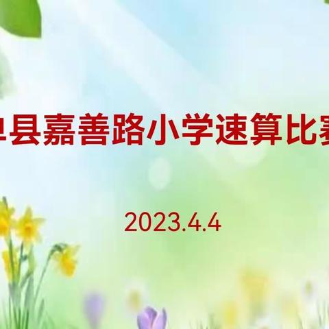 【“双减”进行时】速算比智慧，竞赛展风采——单县嘉善路小学数学速算比赛活动