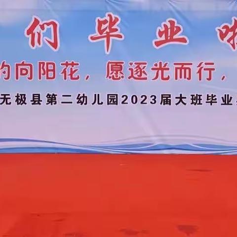 【毕业典礼】用“爱”浇灌的向阳花，愿逐光而行，奔向精彩的人生—无极县第二幼儿园大班毕业典礼