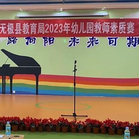 无极县教育局2023年幼儿园教师素质赛