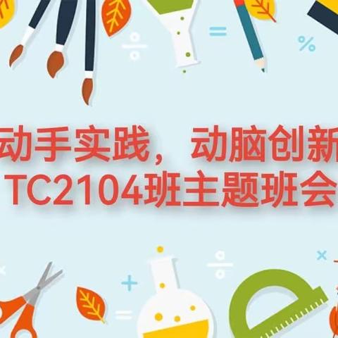 “动手实践，动脑创新〞 太原市外国语学校TC2104班主题班会