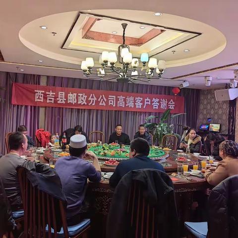 西吉县分公司高端客户答谢会🎉🎉🎉🎉