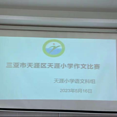 笔墨书香，妙笔生花抒真情——三亚市天涯区天涯小学年级现场作文比赛