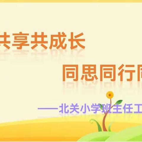 共研共享共成长 同思同行同提升——北关小学班主任工作室活动纪实