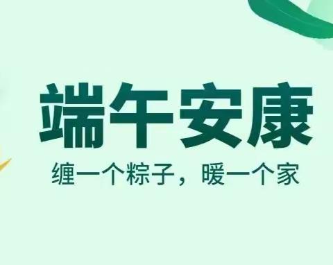 一年一端午，一岁一安康——北关小学601班端午节活动纪实