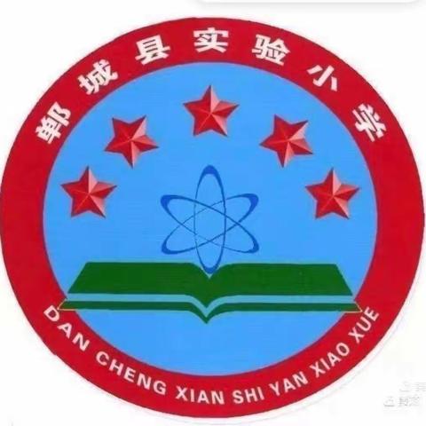 精彩课堂，温暖时光，共同成长——郸城县实验小学二年级语文组公开课展示