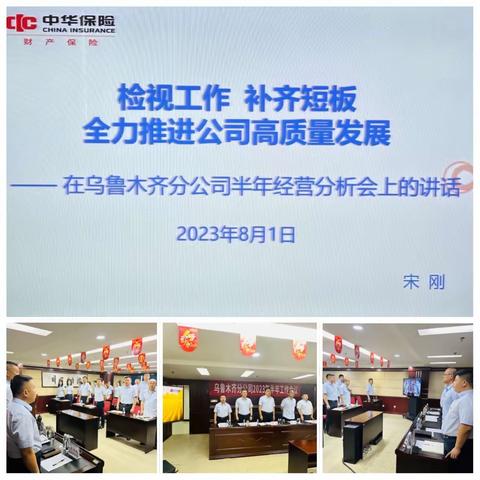 检视工作、补齐短板，全力推进公司高质量发展——乌鲁木齐分公司2023年半年工作会议