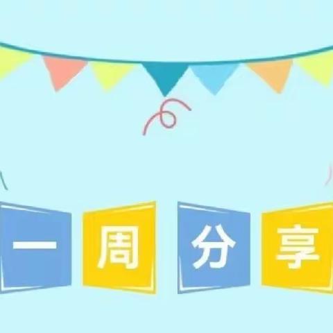 【心相伴  趣成长】兰州高新区第一幼儿园小四班一周精彩回顾！