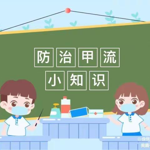 “预防甲流，家园共防”—七彩幼儿园甲流预防知识宣传。