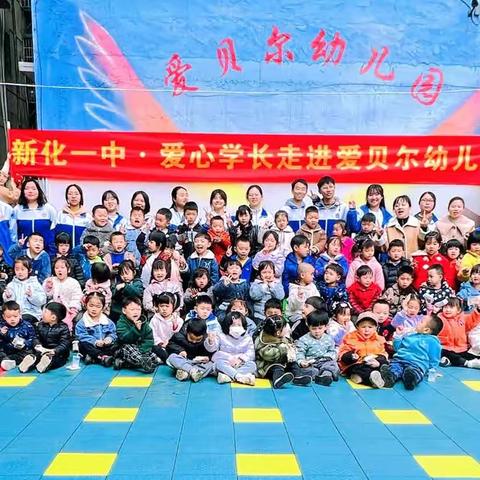 新化一中806班爱心学长走进“新化县爱贝尔幼儿园——回归童真、重拾初心”社会实践活动