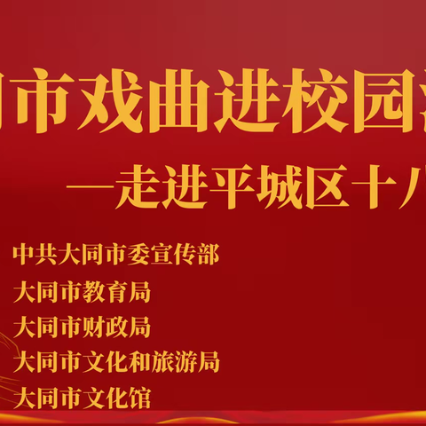 戏曲进校园 梨韵润童心 —“大同市戏曲进校园活动”走进平城区十八校