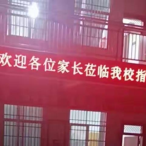 家校携手，共育成长——茂南区新坡镇汝嘉小学家长会