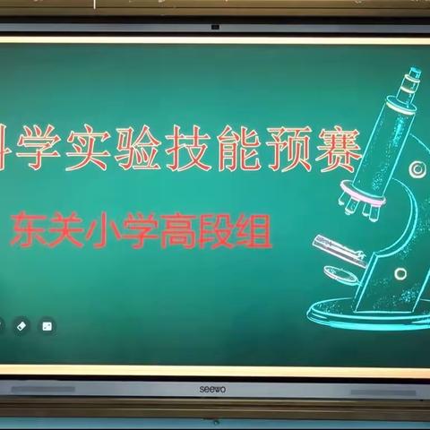 【东小故事】实践出真知 竞赛促发展—汾阳市东关小学科学实验技能比赛