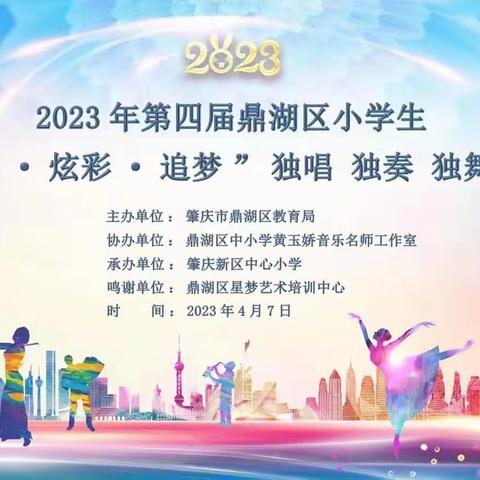 阳光·炫彩·追梦 ——2023年第四届鼎湖区小学生独唱、独奏、独舞决赛