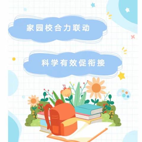 家园校合力联动.科学有效促衔接——庙街镇中心幼儿园