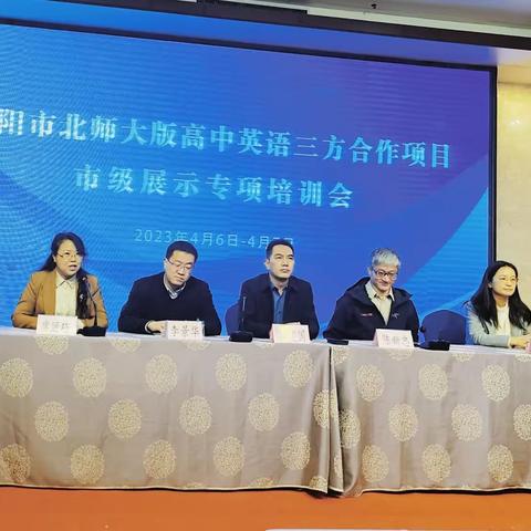 洛阳市北师大版高中英语三方合作项目市级展示专项培训会圆满结束！