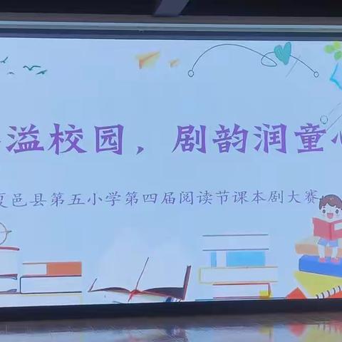 ［阅读节动态］书香溢校园，剧韵润童心 ——夏邑县第五小学第四届阅读节课本剧大赛（第146期）