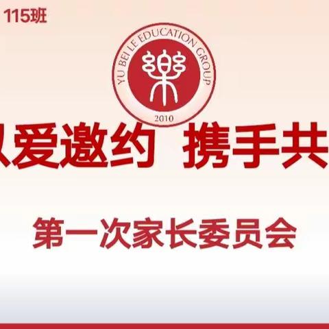 “委”以重任，共育花开🌻——   空港新城小学115班第一次家委会