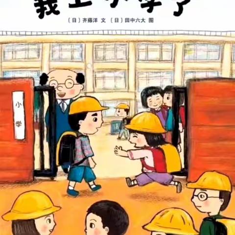 果果班绘本故事推荐——“我上小学了”