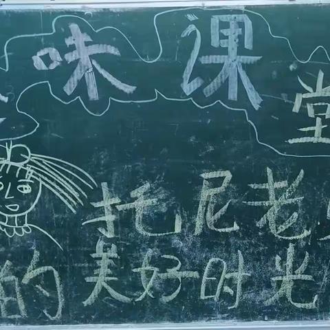 淅河中心学校附属幼儿园《趣味课堂》