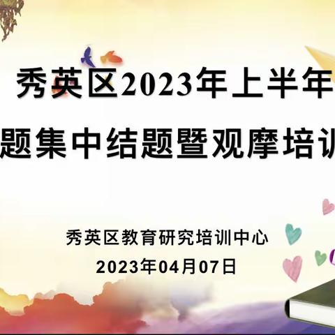 秀英区2023年上半年小课题集中结题暨观摩培训活动纪实