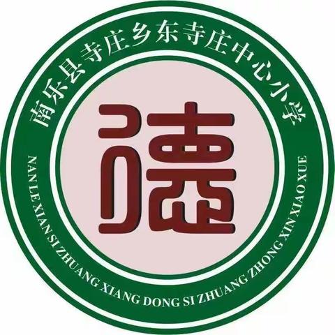 课堂教学展风采，听课评课促成长——东寺庄中心小学听评课活动纪实