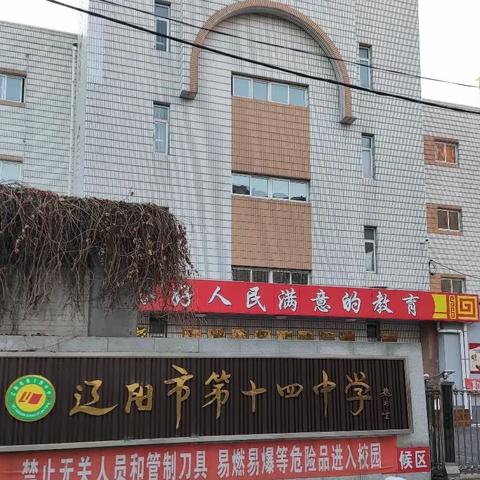 综合实践促成长，励志少年展风采——辽阳市第十四中学七年级同学教育实践基地之旅