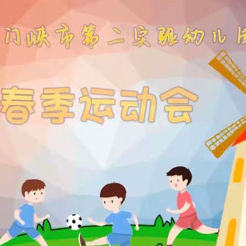 “玩转篮球—跃动童心”二实幼大六班春季运动会