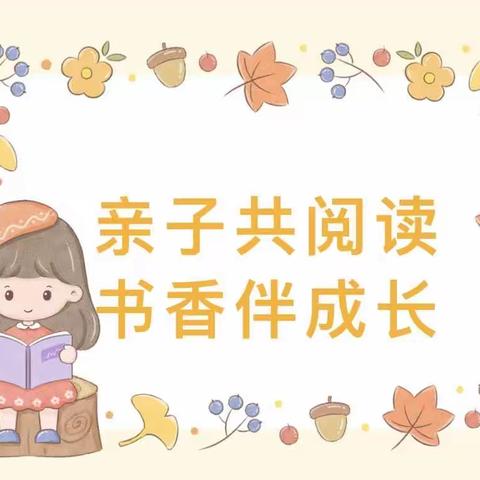 🌸亲子共阅读—书香伴成长🌸