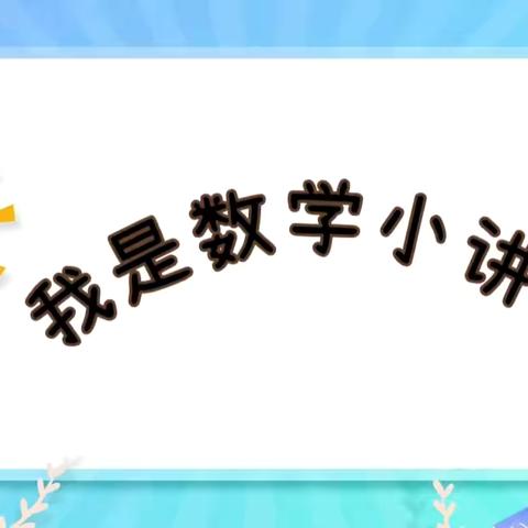 巧思妙“讲”“数”我最棒——曹县青岛路小学数学“每日一讲”第七期