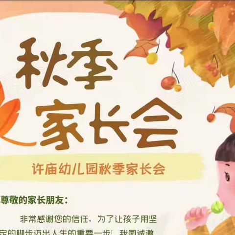 “因爱而聚💕为幼而行”——许庙幼儿园2023年秋季家长会