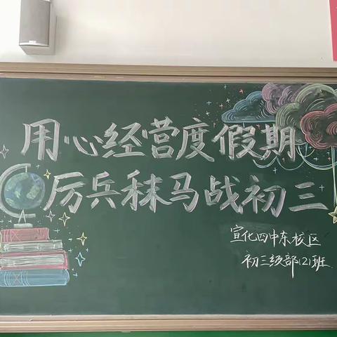 【用心经营度假期  厉兵秣马战初三】宣化四中东校区初二级部期末家长会纪实