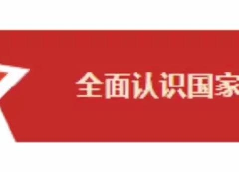 安阳市文峰区第二实验小学国家安全日教育宣传