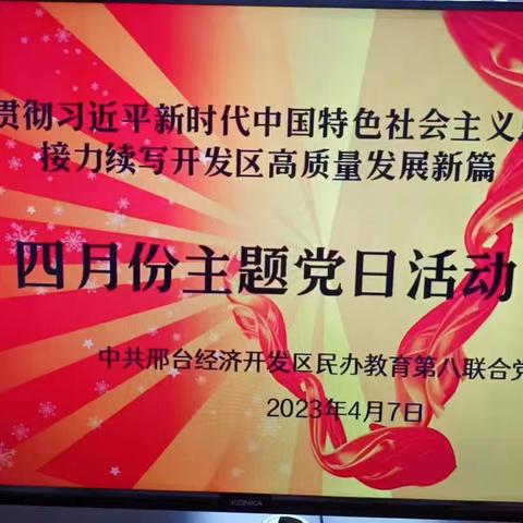 民办教育第八联合支部4月份主题党日活动