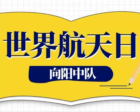 四月芳菲，展我风采——向阳中队黑板报风采展示