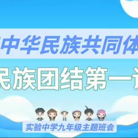 民族团结第一课主题班会——南宫实验中学九年级