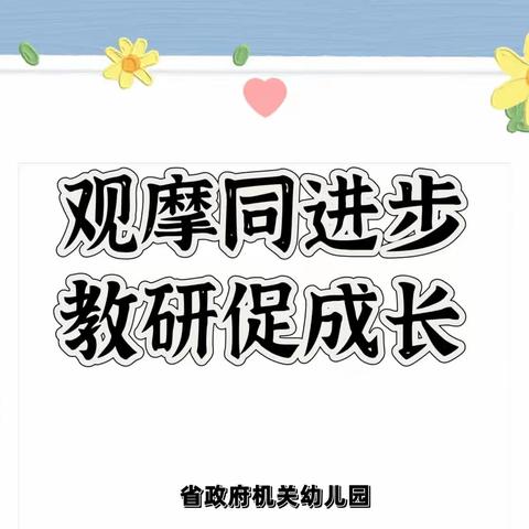 【教研培训】观摩同进步，教研促成长——省政府机关幼儿园专题观摩研讨活动（三）