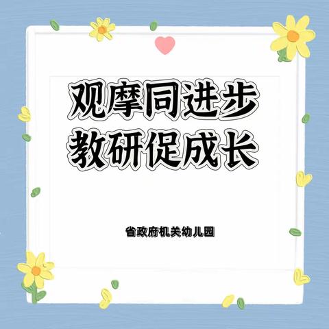 【新城学前•教研培训】观摩同进步，教研促成长——省政府机关幼儿园专题观摩研讨活动（三）