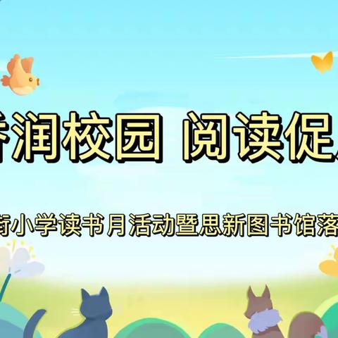 书香润校园 阅读促成长——友谊大街小学读书月开启暨思新图书馆落成仪式