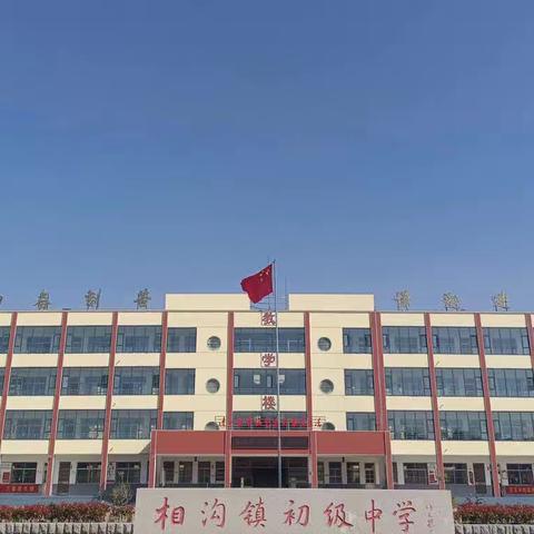 中考，好运！——相沟中学2023届中考考前动员大会