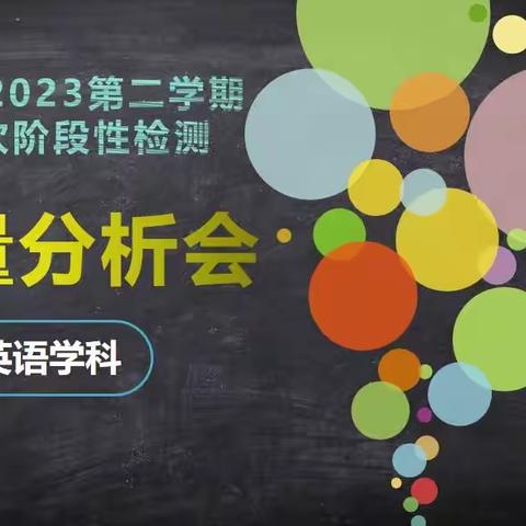 市中区文化路小学大单元教学研讨 英语（十四）——第一次阶段性评价质量分析会